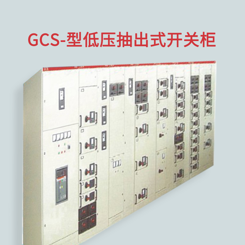 GCS型低(dī)壓抽出式開(kāi)關櫃