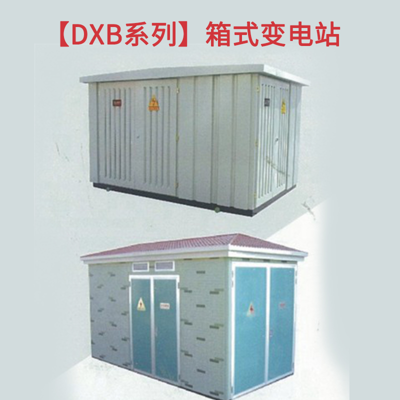 DXB系列箱式變電站