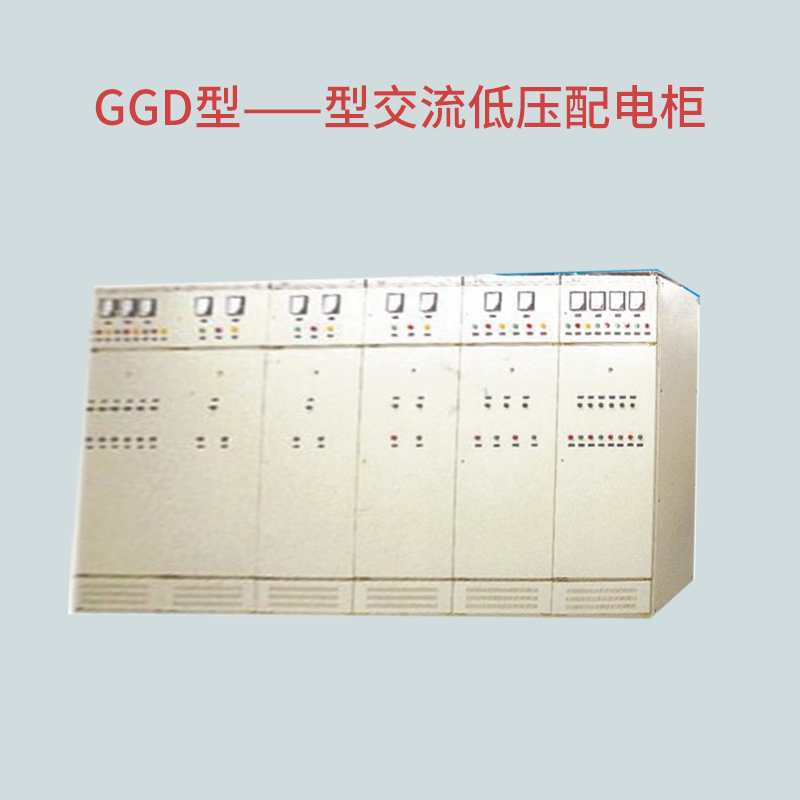 GGD型交流低(dī)壓配電櫃