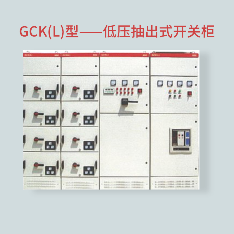 GCK(L) 型低(dī)壓抽出式開(kāi)關櫃